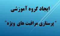 موافقت با ایجاد گروه آموزشی -پرستاری مراقبت های ویژه- در دانشگاه علوم پزشکی گیلان 